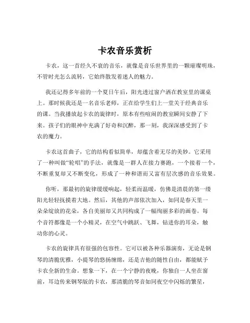 卡农音乐赏析