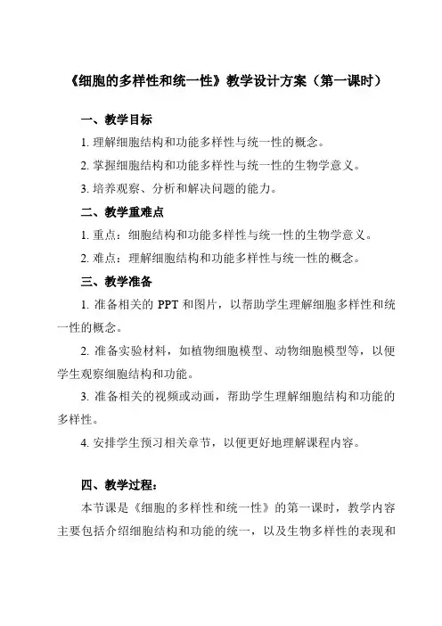 《第2节 细胞的多样性和统一性》教学设计教学反思-2023-2024学年高中生物人教版19必修1
