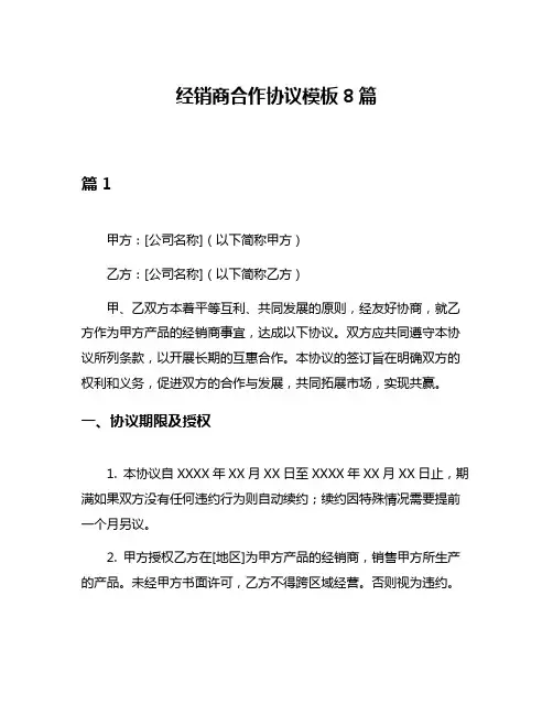 经销商合作协议模板8篇