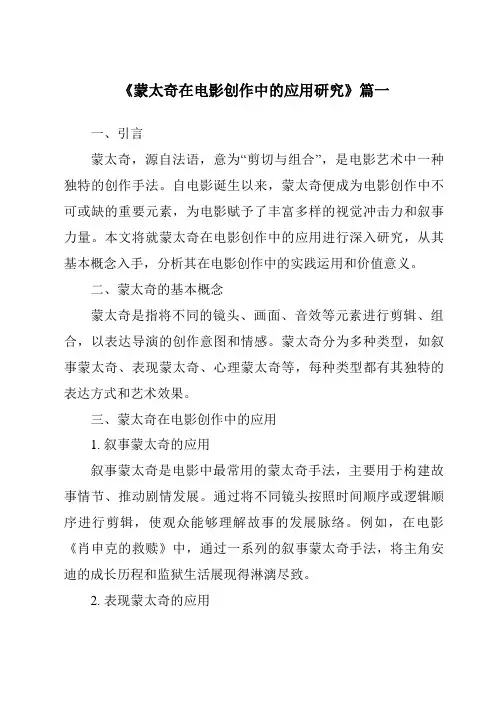 《2024年蒙太奇在电影创作中的应用研究》范文