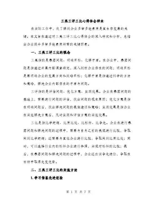 三亮三评三比心得体会样本(三篇)