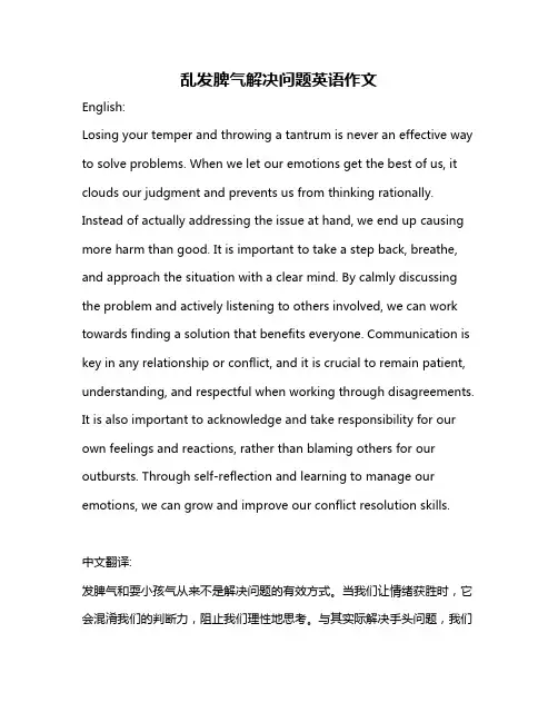 乱发脾气解决问题英语作文