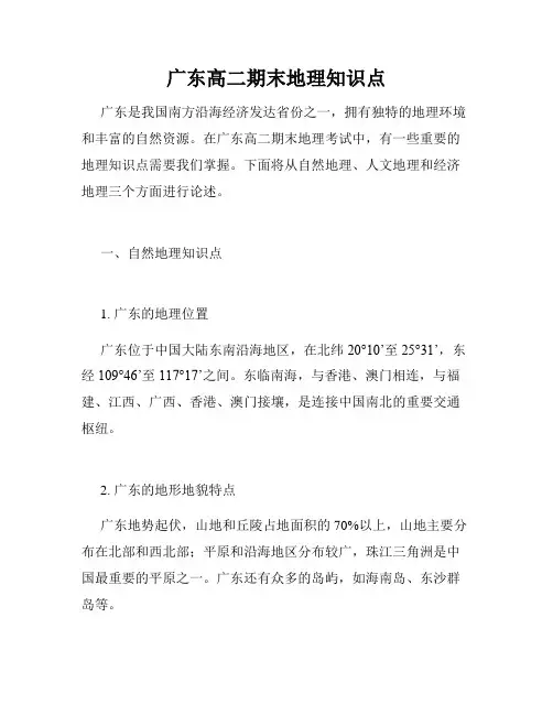 广东高二期末地理知识点