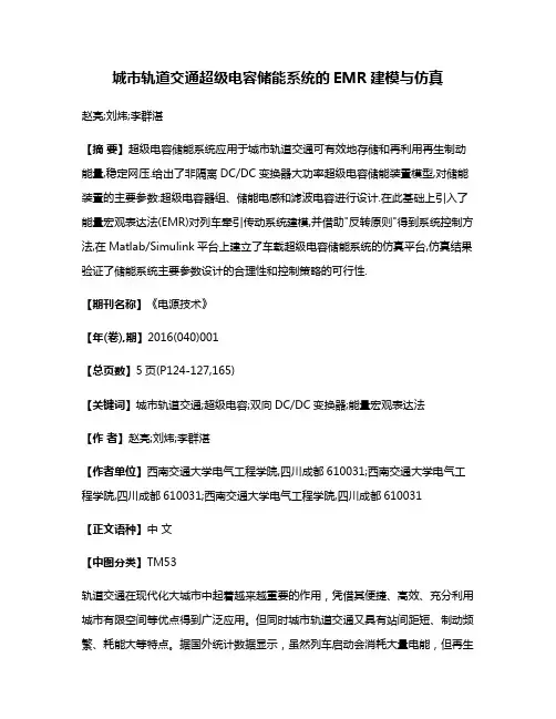 城市轨道交通超级电容储能系统的EMR建模与仿真