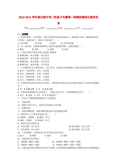 中考生物二轮专题复习 两栖动物的生殖和发育