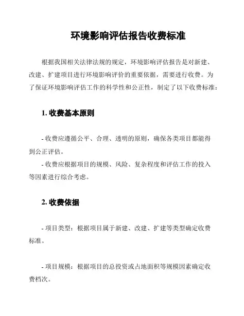 环境影响评估报告收费标准