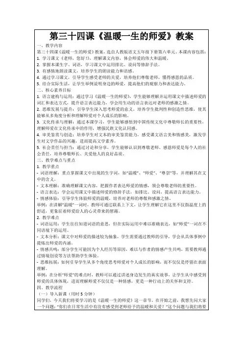 第三十四课《温暖一生的师爱》教案