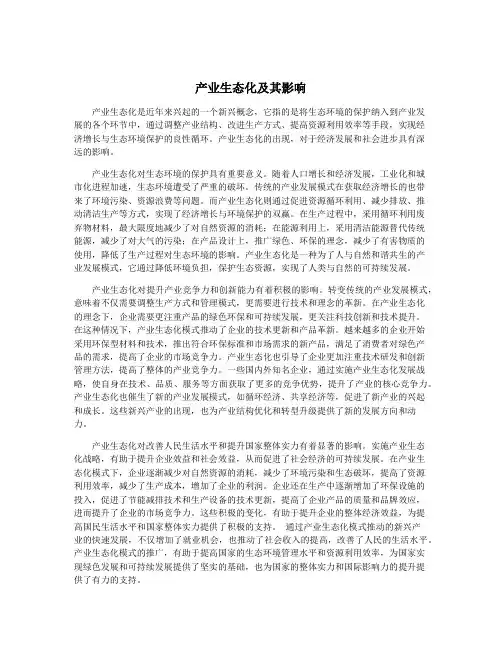 产业生态化及其影响