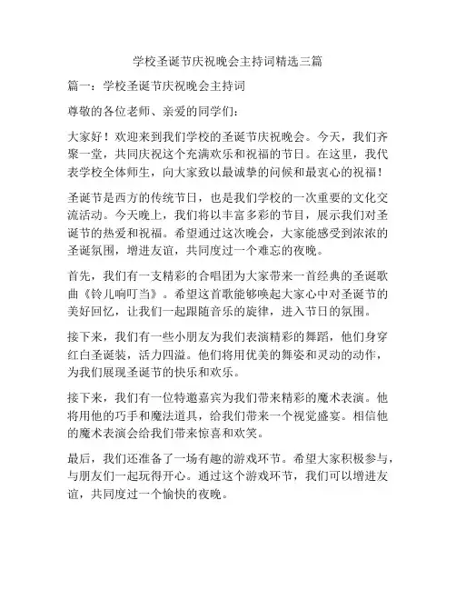 学校圣诞节庆祝晚会主持词精选三篇