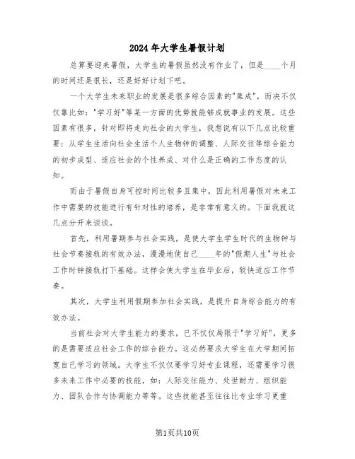 2024年大学生暑假计划(4篇)