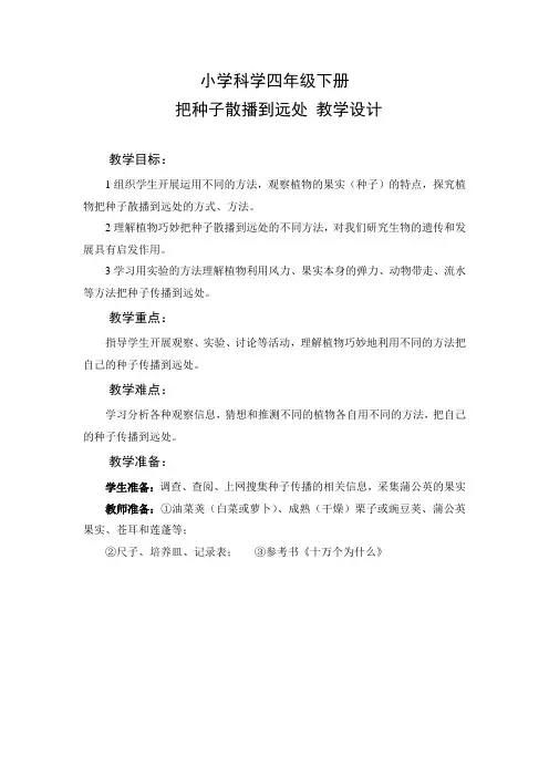 教学设计4:把种子散布到远处