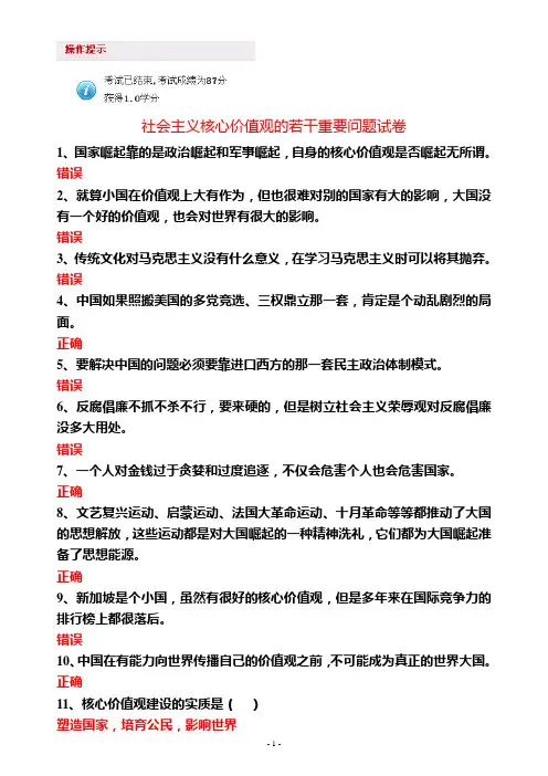 山东干部在线学习网答案----社会主义核心价值观的若干重要问题-87分