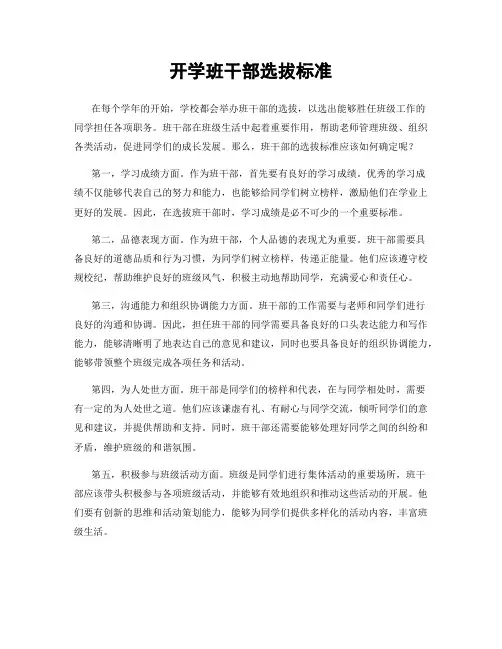 开学班干部选拔标准