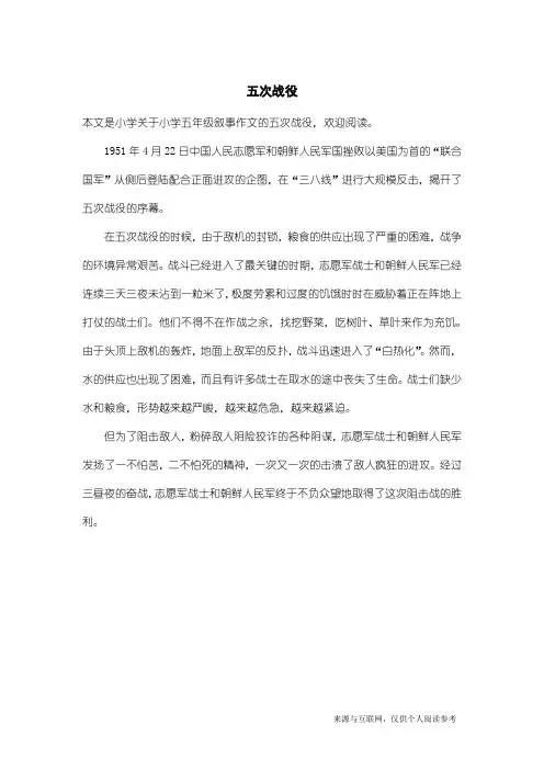 小学五年级叙事作文：五次战役