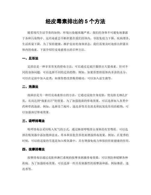 经皮毒素排出的5个方法