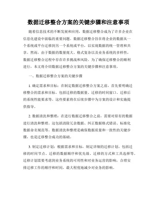 数据迁移整合方案的关键步骤和注意事项