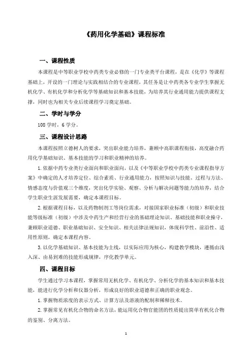 《药用化学基础》课程标准