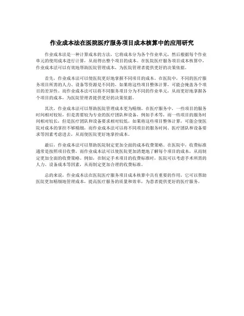 作业成本法在医院医疗服务项目成本核算中的应用研究