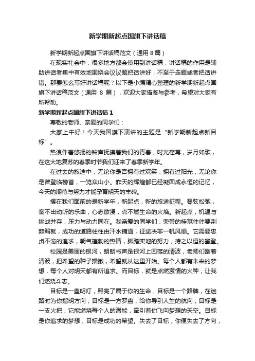 新学期新起点国旗下讲话稿