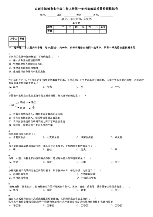 山西省运城市七年级生物上册第一单元部编版质量检测模拟卷