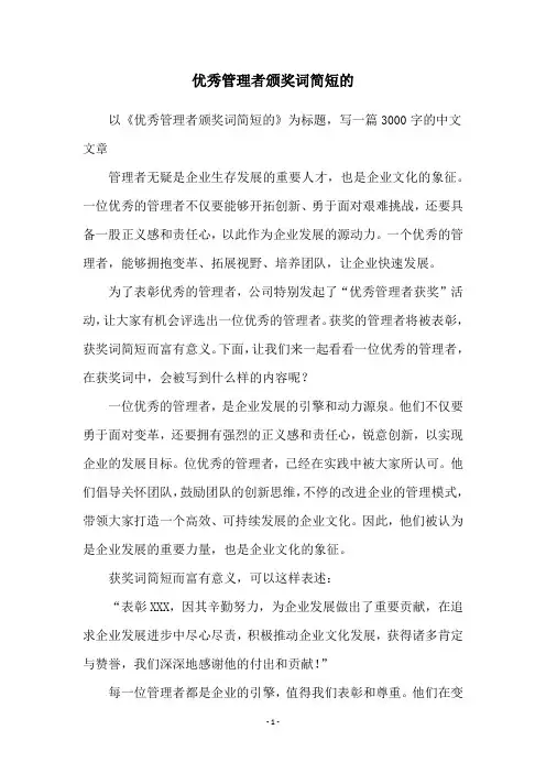 优秀管理者颁奖词简短的