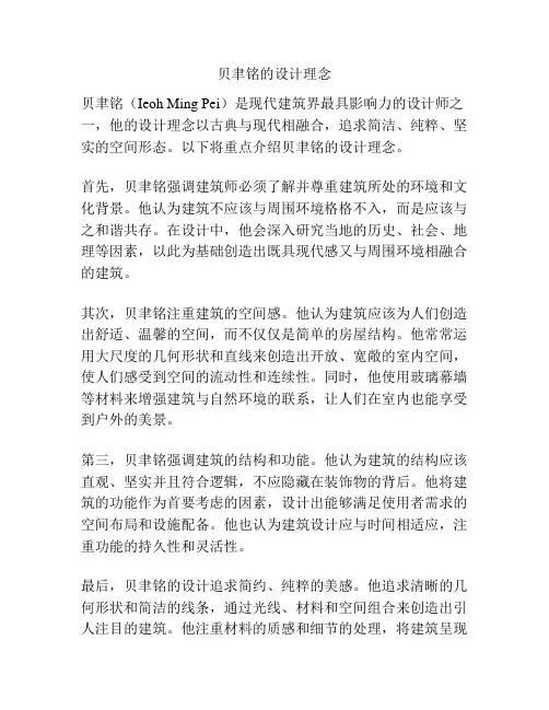 贝聿铭的设计理念