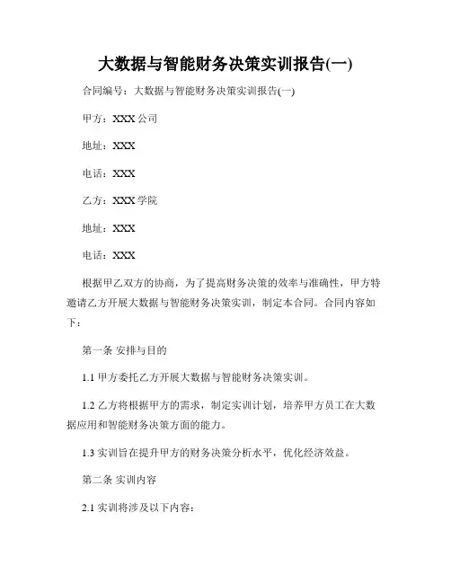 大数据与智能财务决策实训报告(一)