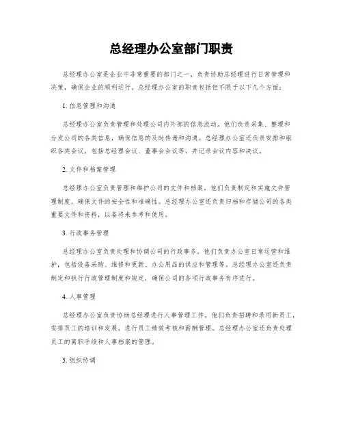 总经理办公室部门职责
