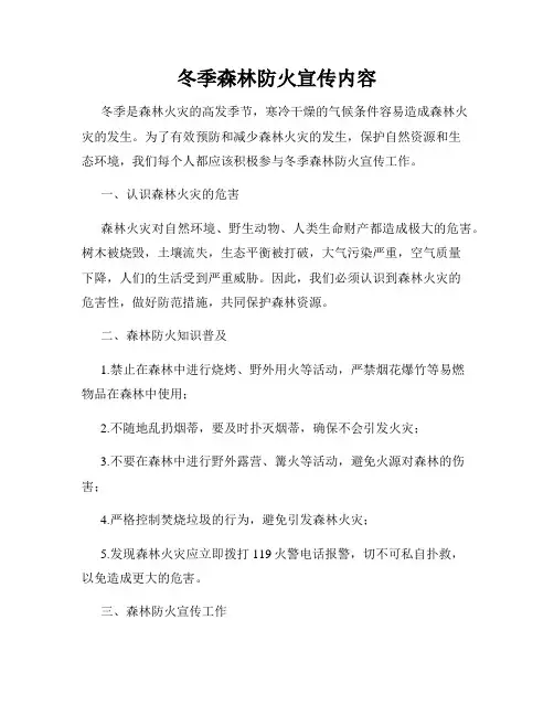 冬季森林防火宣传内容