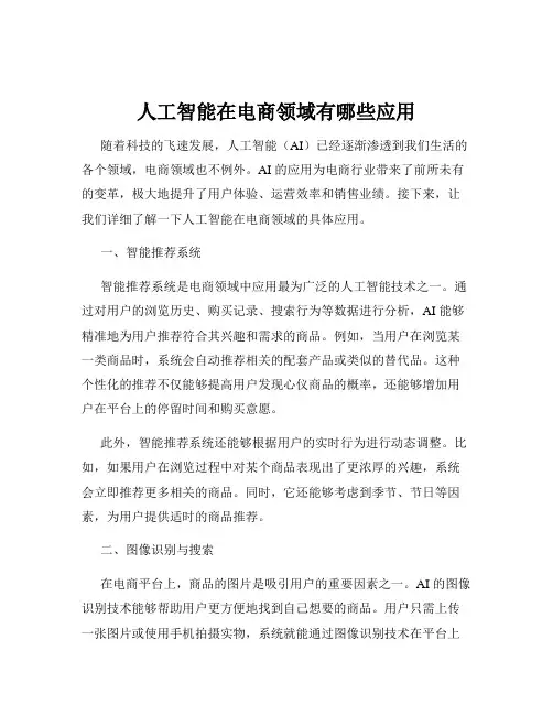 人工智能在电商领域有哪些应用