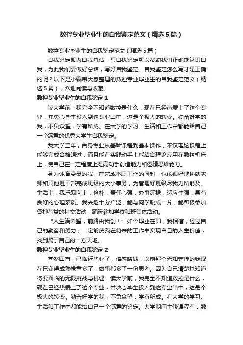 数控专业毕业生的自我鉴定范文（精选5篇）