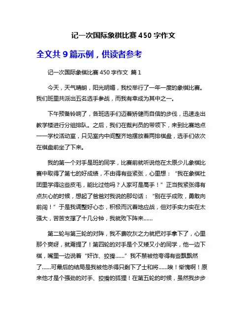 记一次国际象棋比赛450字作文