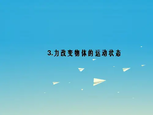 八年级物理下册 第8章 力与运动 3 力改变物体的运动状态课件 (新版)教科版