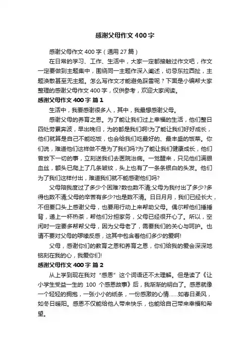 感谢父母作文400字（通用27篇）
