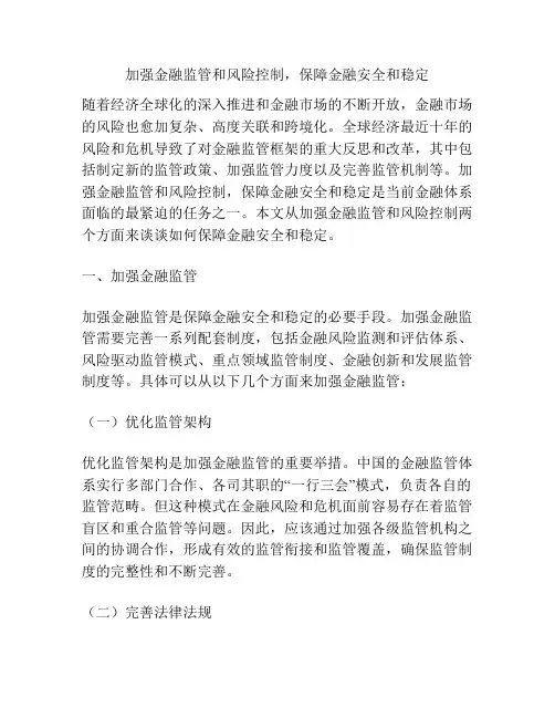 加强金融监管和风险控制,保障金融安全和稳定