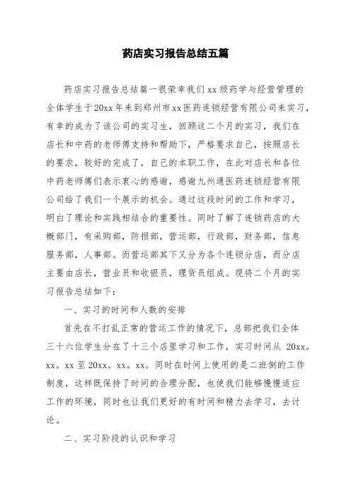 药店实习报告总结五篇