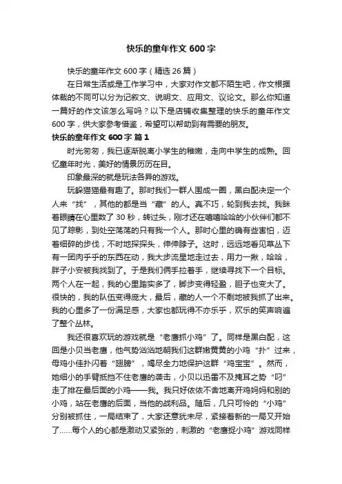 快乐的童年作文600字