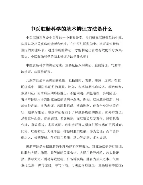中医肛肠科学的基本辨证方法是什么