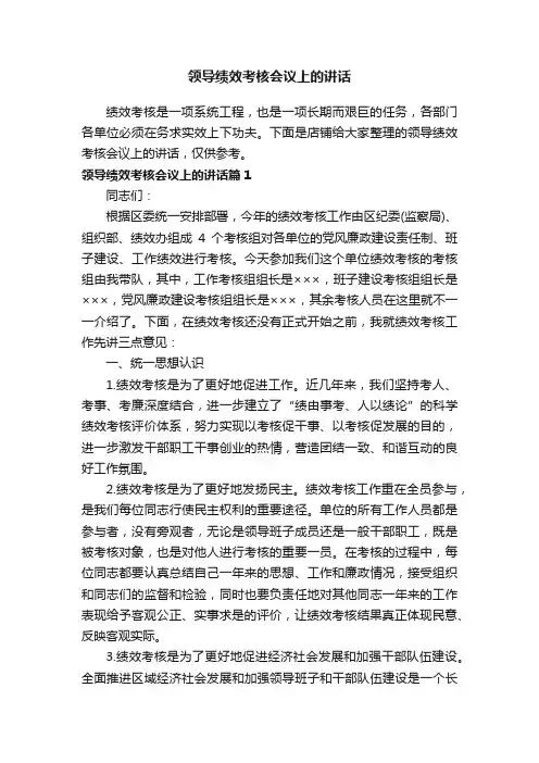 领导绩效考核会议上的讲话