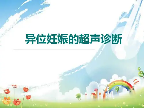 异位妊娠的超声诊断