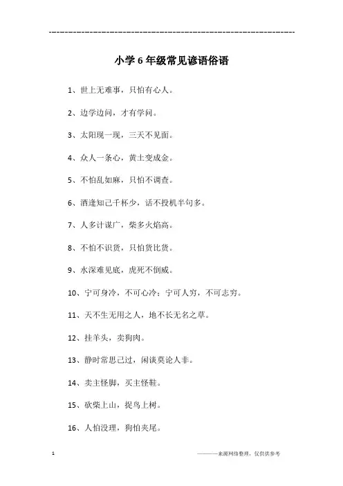 小学6年级常见谚语俗语