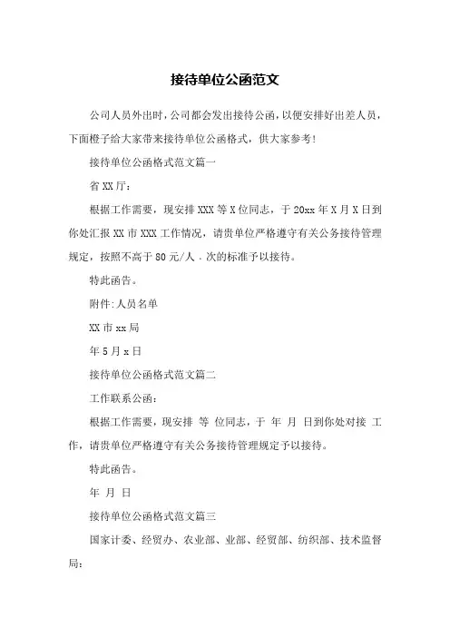 接待单位公函范文