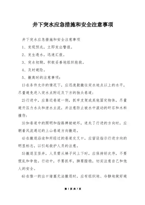 井下突水应急措施和安全注意事项
