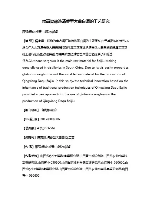 糯高粱酿造清香型大曲白酒的工艺研究