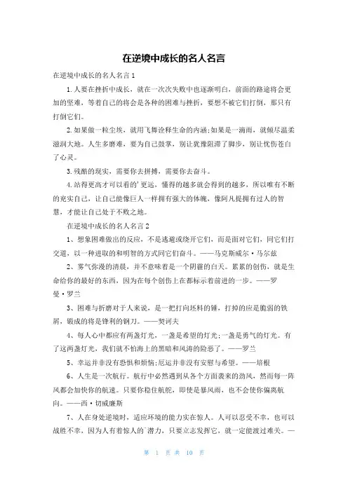 在逆境中成长的名人名言