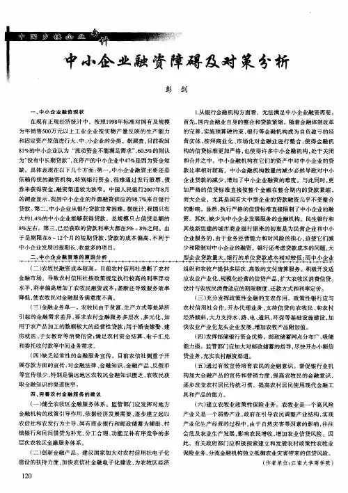 中小企业融资障碍及对策分析