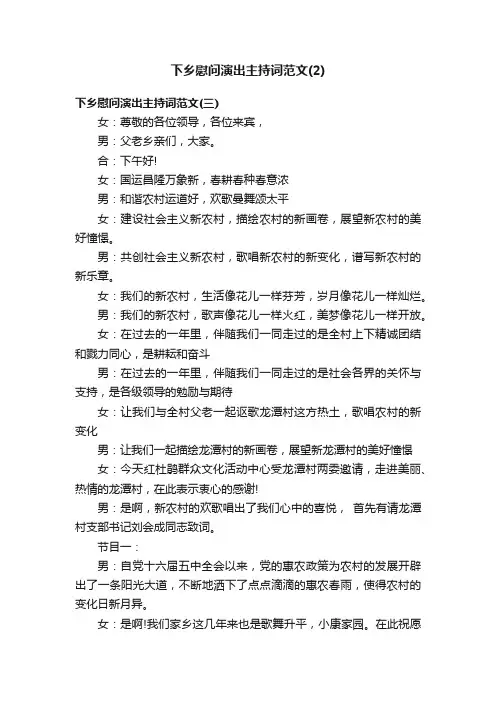 下乡慰问演出主持词范文（2）