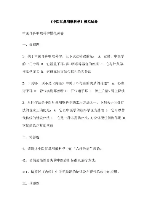 《中医耳鼻咽喉科学》模拟试卷
