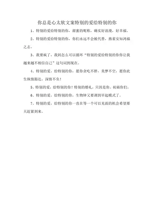 你总是心太软文案特别的爱给特别的你