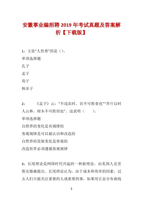 安徽事业编招聘2019年考试真题及答案解析【下载版】